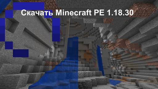 Minecraft - Скачать Minecraft PE 1.18.30