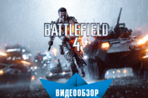  Battlefield 4. Видеообзор.